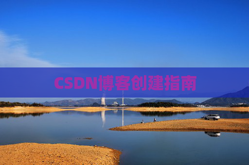 CSDN博客创建指南