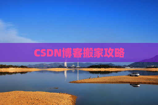 CSDN博客搬家攻略