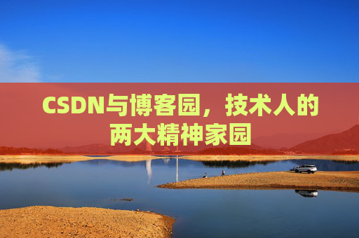 CSDN与博客园，技术人的两大精神家园